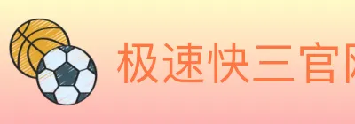 极速快三官网彩票 logo